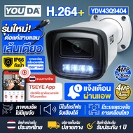 YOUDA กล้องวงจรปิด 4 ล้านพิกเซลแท้ รุ่นใหม่ !!! กล้อง IP รองรับ POE ต่อแค่สายLAN เส้นเดียวใช้งานได้ 