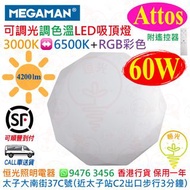 MEGAMAN 曼佳美 Attos Starry 60W 可調色溫 可調光暗 LED 吸頂燈（附遙控器）3000＜＞6500K+RGB彩色  4200lm 香港行貨  保用一年