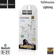 HOLO S-21 King Kong  หูฟังสำหรับไอโฟน บลูทูธ รองรับทุก สำหรับ X / 7 / 8 / 11 / 12 /Wireless Bluetooth