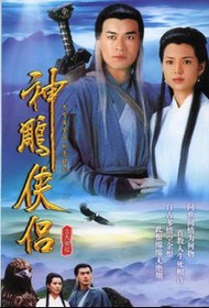 盒裝DVD 《神雕俠侶》古天樂 李若彤