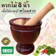 ครกไม้ 8 นิ้ว ครก พร้อมสาก ครกส้มตำ ครกไม้จามจุรี ครกตำน้ำพริก