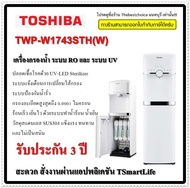 TOSHIBA เครื่องกรองน้ำระบบ RO+UV น้ำร้อน-เย็น รุ่น TWP-W1743STH(W) สีขาว TWPW1743STH twp-w1743sth