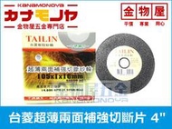 【金物屋五金】整盒 切斷片 4" 台菱 105*1*16 mm 超薄兩面切斷砂輪 不鏽鋼 TAILIN C025