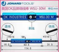 特惠 美國OK jonard 品牌 繞線棒 WSU-30M 退線剝線 手動繞線筆