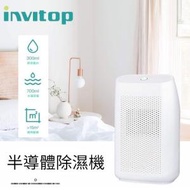 Invitop半導體智能迷你抽濕機 T8