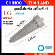 (XD1-2) ลูกกลิ้งใบพัดซักเครื่องซักผ้า LG แอลจี WP1350 1400 1450 1500 1550 WP-1650 อะไหล่เครื่องซักผ้