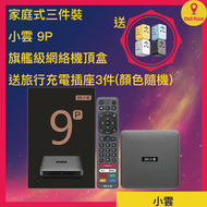 SVICLOUD - 3件裝 SVICLOUD 小雲9P 4+64GB 8K 旗艦級網絡機頂盒 ***送旅行充電插座3件(顏色隨機)***