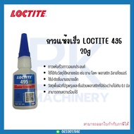 LOCTITE 495 (ล็อคไทท์) กาวแห้งเร็ว อเนกประสงค์ ขนาด 20 กรัม