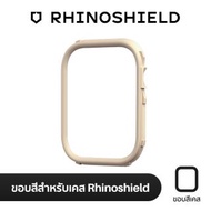 RHINOSHIELD RIM RHINOSHIELD RIM ( สำหรับ APPLE WATCH 1/2/3/4/5 ขนาด 42/44MM ) - SAND BEIGE
