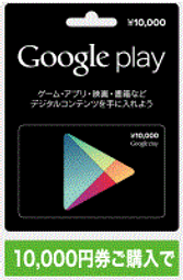 [日本代購 7-11繳費可] 10000點 日本Google play gift card 1500/3000/5000