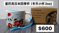 星巴克日本四季吊飾杯（冬天）
