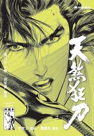 天煞狂刀 珍藏本特別版 4