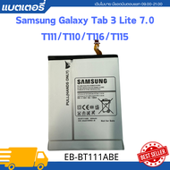 battery Samsung Galaxy Tab 3 Lite 7.0 - รุ่น: T111/T110/T116/T115 ความจุ: 3600mAh รุ่นแบตเตอรี่: EB-