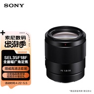 索尼（SONY）FE 35mm F1.8 全画幅广角定焦镜头（SEL35F18F）