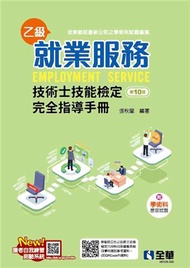 就業服務乙級技術士技能檢定完全指導手冊（第十版）