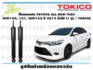 โช๊คอัพหลัง TOYOTA ALL NEW VIOS NCP150 151 NSP152 ปี 2013 ขึ้นไป (1 คู่) / TOKICO