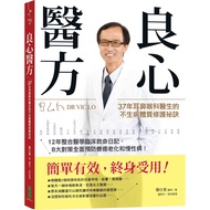 良心醫方：37年耳鼻喉科醫師的不生病體質修護祕訣：12年整合醫學臨床救命日記，8大對策全面預防療癒老化和慢性病！