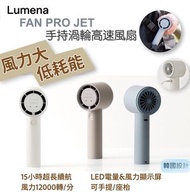 LUMENA - FAN PRO JET 手持渦輪高速風扇 白色 [香港行貨] 手提風扇