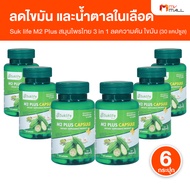 (6 กระปุก) Suklife M2 Plus เอ็มทู พลัส อาหารเสริมสมุนไพรไทย 3 in 1 มะระขี้นก มะรุม และกระเทียม เรื่อ