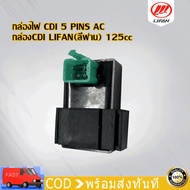 กล่องไฟ CDI กล่องCDI เครื่องยนต์LIFAN(ลี่ฟาน)125cc สูบนอน คุณภาพสูง สินค้าใหม่ กล่องไฟ สำหรับรถจักรย