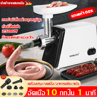 【ของแท้ 100%】SOKANY เครื่องบดหมู กำลังสูง2500W การฆ่าเชื้อโรคด้วยอุณหภูมิสูง เครื่องบดสับ เครื่องบดเนื้อ เครื่องบดเนื้อไฟฟ้า เครื่องบดไฟฟ้า เครื่องอัดไส้กรอก เคื่องปั่น เครื่องทำไส้กรอก สับ เครื่องบด เครื่องปั่นบด