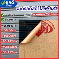 Acrylic Sheet Grade A Clear Black P-531 Thickness 2-5 mm 60x60/60x90/30x122/40x122/60x122CM-COLOR-P5
