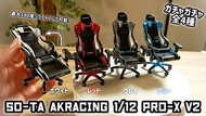 全新 日版 未開 6盒裝 1/12 AKRacing Pro-X V2 vol.ii 6Pack SOTA 扭蛋 轉蛋 食玩 SO-TA - for Figma shf 