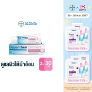 (แพ็ก 3) BEPANTHEN OINTMENT บีแพนเธน ออยเมนท์ บำรุง ปกป้อง ดูแลผิวใต้ผ้าอ้อม / 30 กรัม ( บีแพนเธน เด