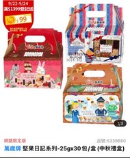 🇹🇼台灣中秋禮盒 【萬歲牌】堅果日記系列-25gx30包/盒(中秋禮盒)
