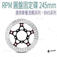 ▸GT CLUB◂RPM 圓盤固定碟 245mm 圓盤 固定碟 浮動扣 碟盤 煞車 剎車 碟煞 煞車 勁戰 BWS