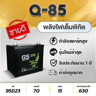 GS Q-85 รองรับระบบ Idling Stop System : Mazda2 (ดีเซล), Yaris Ativ, Almera, March, Attrage, ETC. แบตเตอรี่รถยนต์ พร้อมใช้ นวัตกรรมใหม่จากญี่ปุ่น