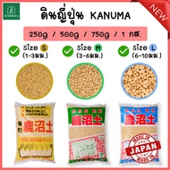 โปรราคาพิเศษ!! ดินญี่ปุ่น คานูมะ KANUMA SOIL ขนาด 250, 500, 750 กรัม เหมาะสำหรับแคคตัส กระบองเพชร ไม้อวบน้ำ กุหลาบหิน สินค้าพร้อมส่ง