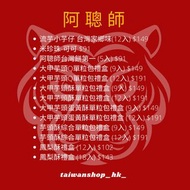 台灣代購 2022 阿聰師 新春賀年禮盒