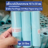 (ชุด 30 ม้วน ) สติกเกอร์เว้นขอบกันน้ำ ขนาด 107x30 mm สำหรับเครื่องปริ้น Peripage A9Max A9sMax Papera