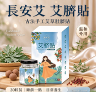 D30（30 粒裝）艾草保健肚臍貼、臍貼、肚臍貼、艾草貼、溫灸貼、懶人養生、體濕、睡前貼、艾絨臍貼