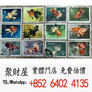 特38《金魚》郵票， 紅印花郵票 梅蘭芳郵票 大小型張郵票 郵票 中國郵票 大陸郵票 徐悲鴻奔馬郵票 生肖郵票