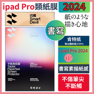 日本暢銷 - 閃魔 iPad類紙膜 Pro 11寸 2024 ipad air 貼膜