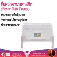 ชั้นคว่ำจาน พลาสติก โดมมีฝาครอบ SN 542 ขาว คว่ำได้ทั้งจาน แก้วน้ำ แข็งแรง ทนทาน ไม่เป็นสนิม ชั้นวางจ