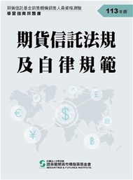 期貨信託法規及自律規範：學習指南與題庫（113年版）