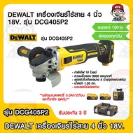 DEWALT เครื่องเจียร์ไร้สาย 4 นิ้ว 18V. รุ่น DCG405P2 (แบต 5.0Ah 2ก้อนแท่นชาร์จ) (มอเตอร์Brusher)รับป