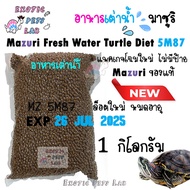 อาหารเต่าน้ำ มาซูริ Mazuri (5M87)  Mazuri Fresh Water Turtle Diet  ขนาด 1 kg. ** สำหรับเต่าน้ำ เต่าญ