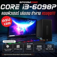 [COMZING] คอมเล่นเกม ถูกสุด CORE i3-6098P | RAM 8GB DDR4 | Onboard | SSD 120GB พร้อมจอ 19 นิ้ว คอมพิ