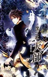 道士系列之天師（上冊）