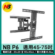 高雄[百威電子]附發票 NB P6 45-75吋 手臂式 液晶電視壁掛架 伸縮式