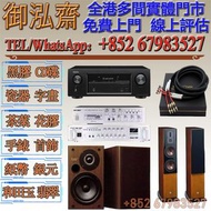 【御泓齋】實體門市 高價回收：音響線材器材附件等.中古喇叭HIFI. AV組合機,新舊機都收. 二手音響收購 (所有年份中古機喇叭膽機不拘、提供品牌及型號,收購服務) 搬家時，不想帶走的音響、喇叭、擴