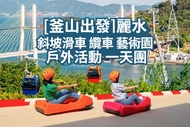 【韓國】全羅南道｜ 麗水斜坡滑車 纜車 藝術園 戶外活動 一日遊 | 釜山出發