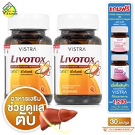 Vistra Livotox วิสทร้า ลิโวท๊อกซ์ [2 ขวด] ดูแลสุขภาพตับ