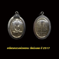 เหรียญสรงน้ำ หลวงพ่อพรหม วัดช่องแค ปี 17 พร้อมเลี่ยมกรอบเงินเก่า