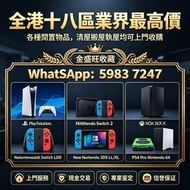 全港多間門市 免費鑒定評估，全港十八區業界最高價，全新/二手 PlayStation 5  Nintendo Switch 2  Xbox Series X  任天堂掌机Switch OLED  Ne
