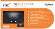 香港行貨 煤氣公司睇位送貨及 安裝 TGC 極炎火嵌入式 平面爐 MEGA-i2
